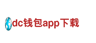 专业游戏广告公司dc钱包app下载，提升品牌曝光率